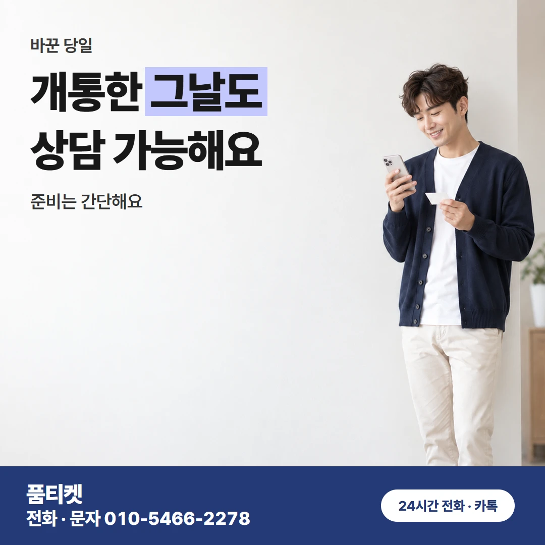 아이폰콘텐츠이용료현금화 개통하는 날 준비