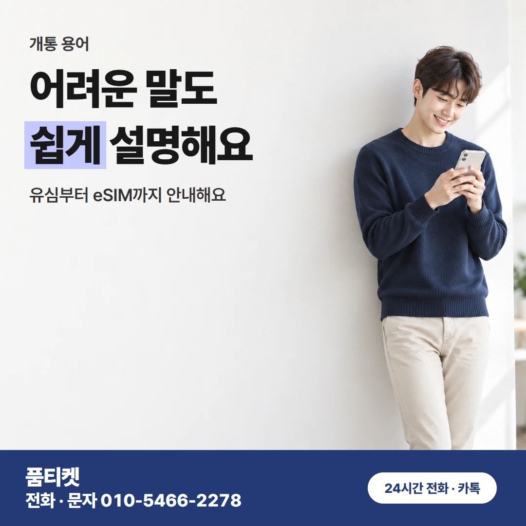 아이폰콘텐츠이용료현금화 개통할 때 듣는 말